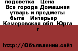 подсветка › Цена ­ 337 - Все города Домашняя утварь и предметы быта » Интерьер   . Кемеровская обл.,Юрга г.